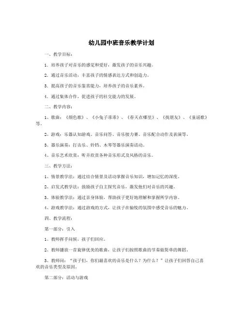 幼儿园中班音乐教学计划