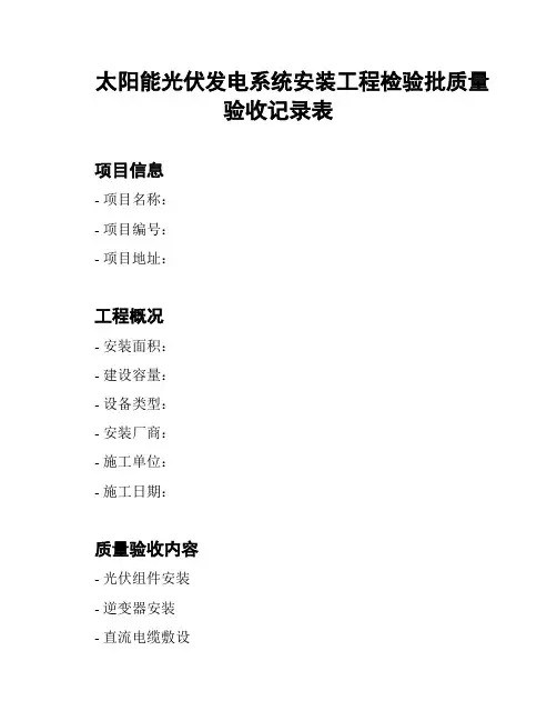 太阳能光伏发电系统安装工程检验批质量验收记录表