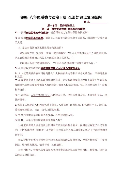 新部编版八年级道德与法治下册 全册知识点复习提纲(阶段复习必备)