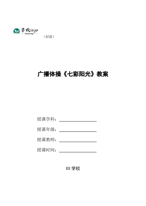 广播体操《七彩阳光》教案