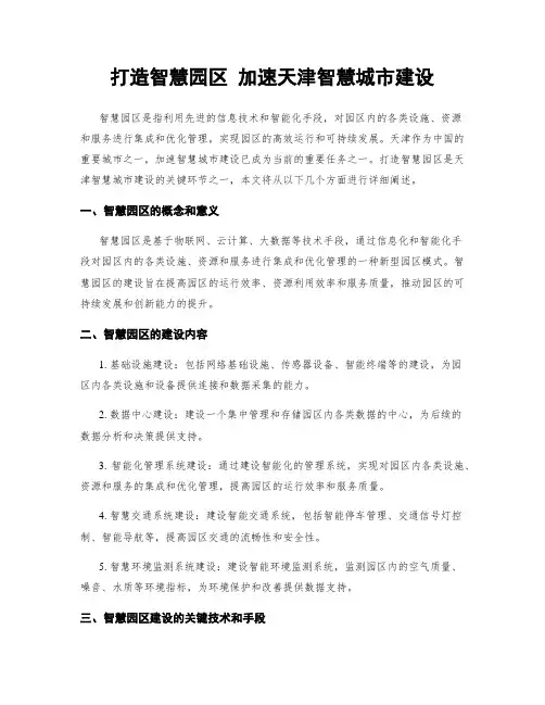 打造智慧园区 加速天津智慧城市建设