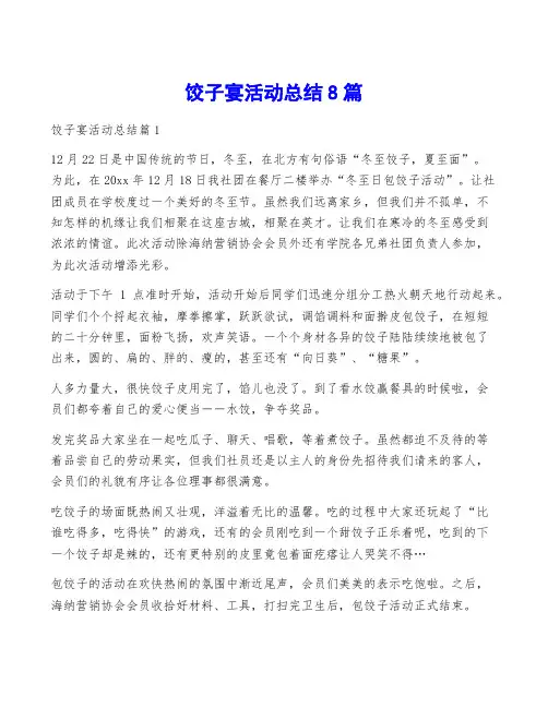 饺子宴活动总结8篇