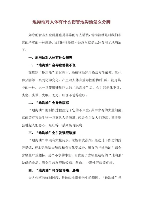 地沟油对人体有什么伤害 地沟油怎么分辨