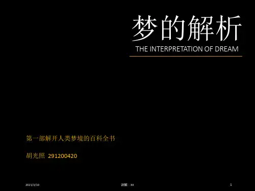 《梦的解析》读书报告