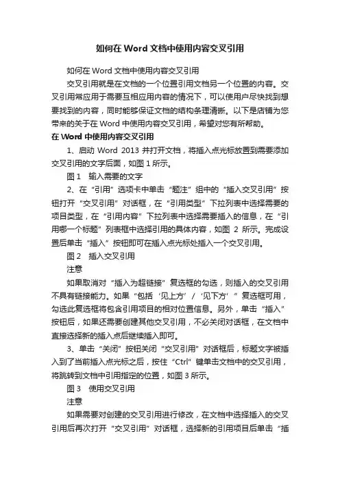 如何在Word文档中使用内容交叉引用