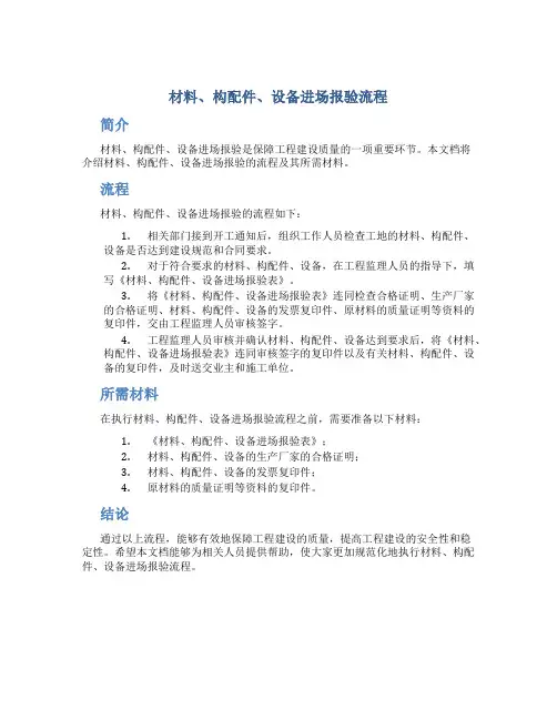 材料、构配件、设备进场报验流程(DOC)