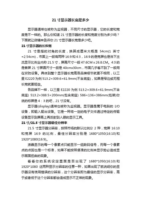 21寸显示器长宽是多少