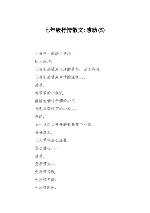 七年级抒情散文-感动(5)