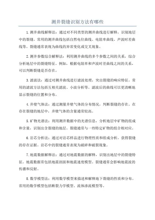 测井裂缝识别方法有哪些