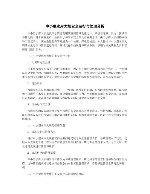 中小型水库大坝安全运行与管理分析