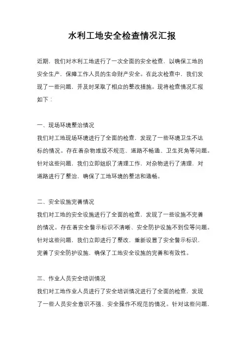 水利工地安全检查情况汇报