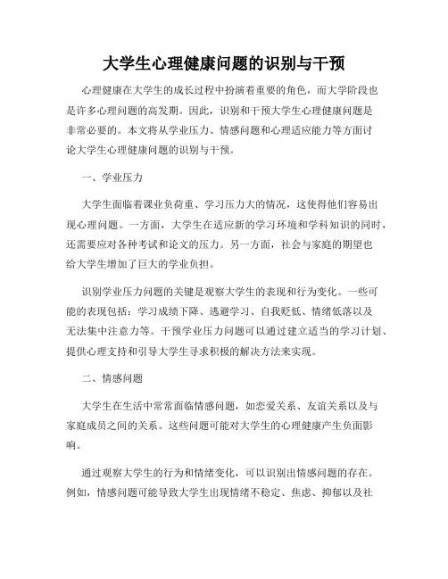 大学生心理健康问题的识别与干预