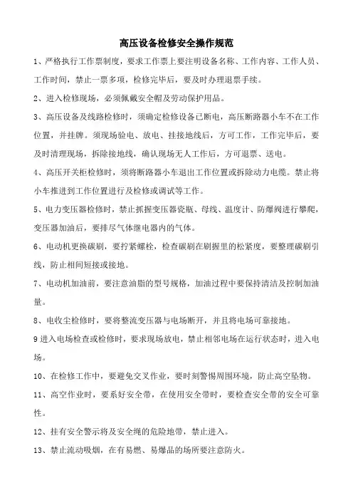 高压设备检修安全操作规范