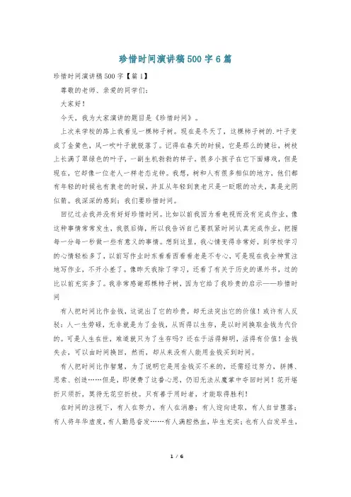 珍惜时间演讲稿500字6篇