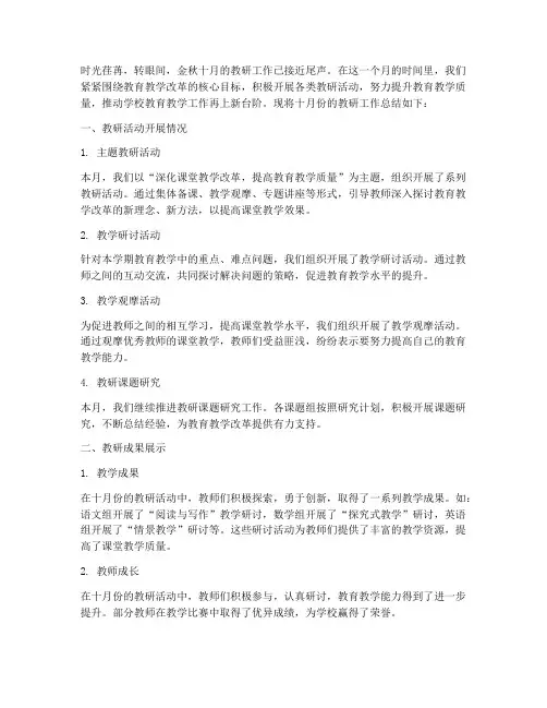 教研十月总结开头