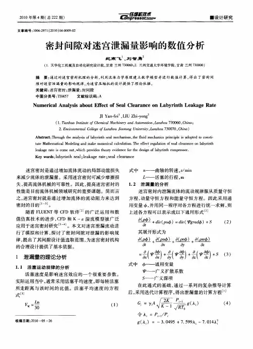 密封间隙对迷宫泄漏量影响的数值分析