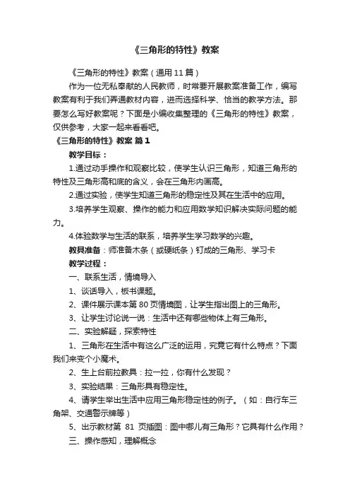 《三角形的特性》教案（通用11篇）