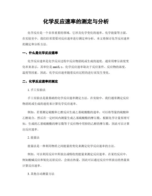 化学反应速率的测定与分析