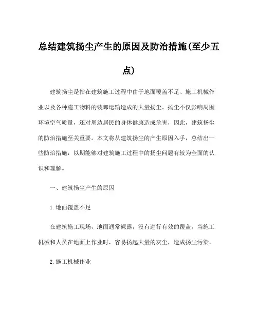 总结建筑扬尘产生的原因及防治措施(至少五点)