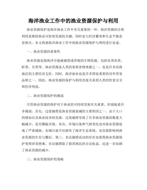 海洋渔业工作中的渔业资源保护与利用