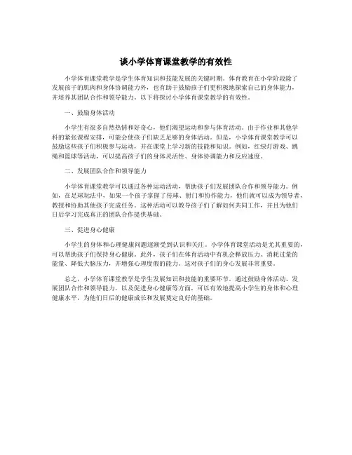 谈小学体育课堂教学的有效性