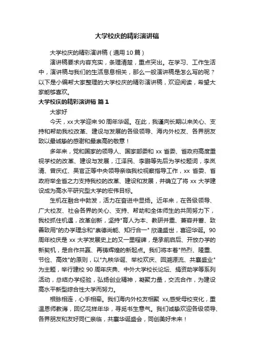 大学校庆的精彩演讲稿（通用10篇）