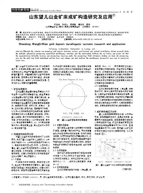 山东望儿山金矿床成矿构造研究及应用