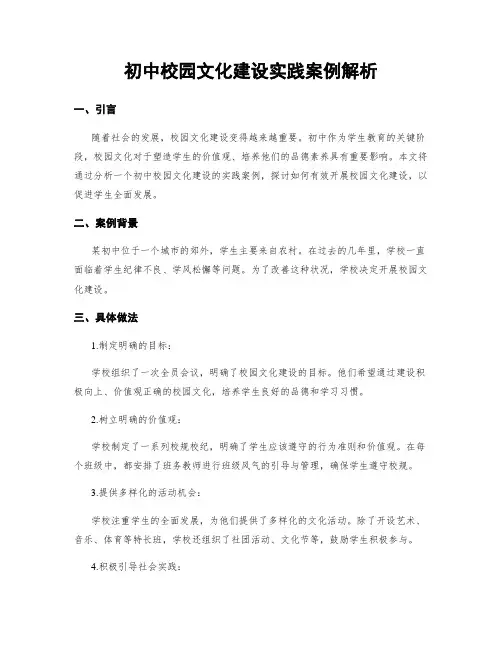 初中校园文化建设实践案例解析