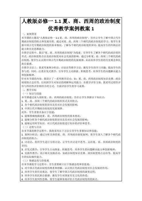人教版必修一1.1夏、商、西周的政治制度优秀教学案例教案1