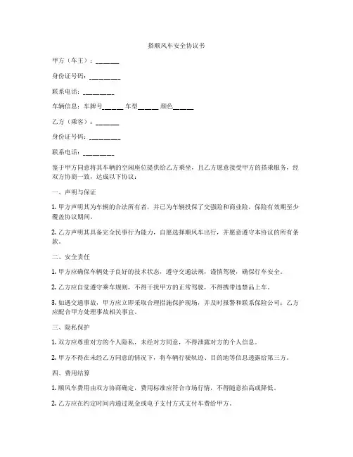 搭顺风车安全协议书