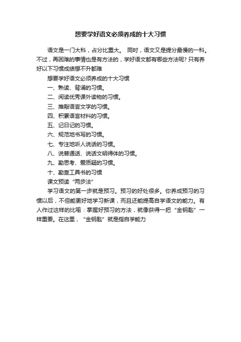 想要学好语文必须养成的十大习惯