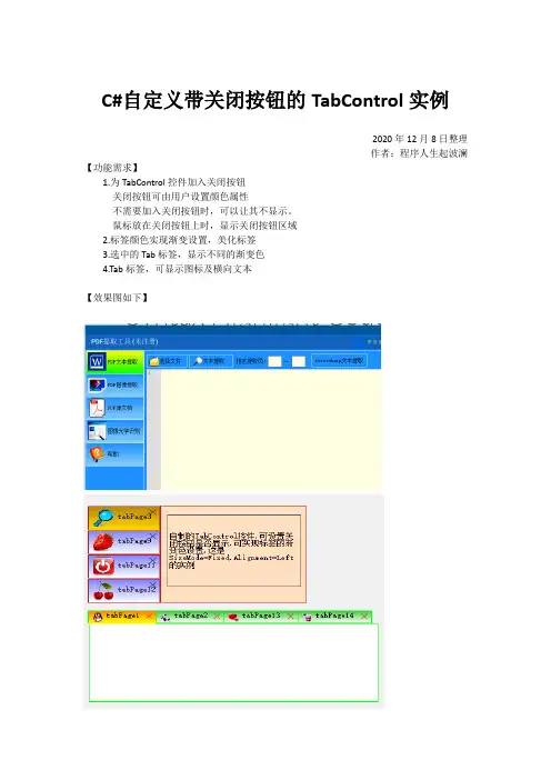 C#自定义带关闭按钮的TabControl实例