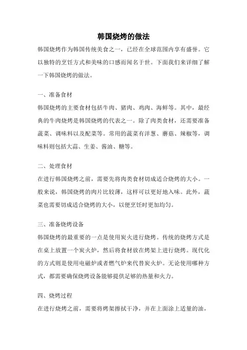 韩国烧烤的做法