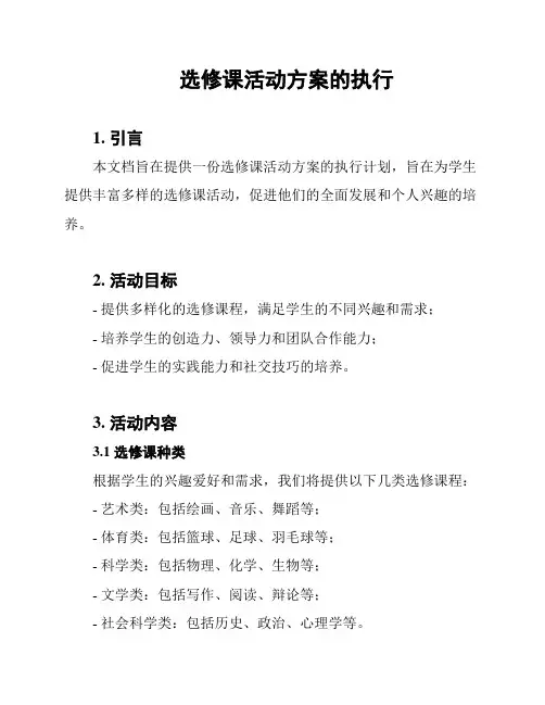 选修课活动方案的执行