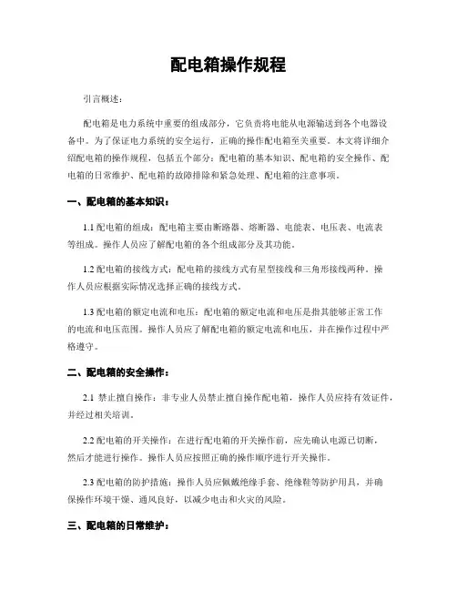 配电箱操作规程