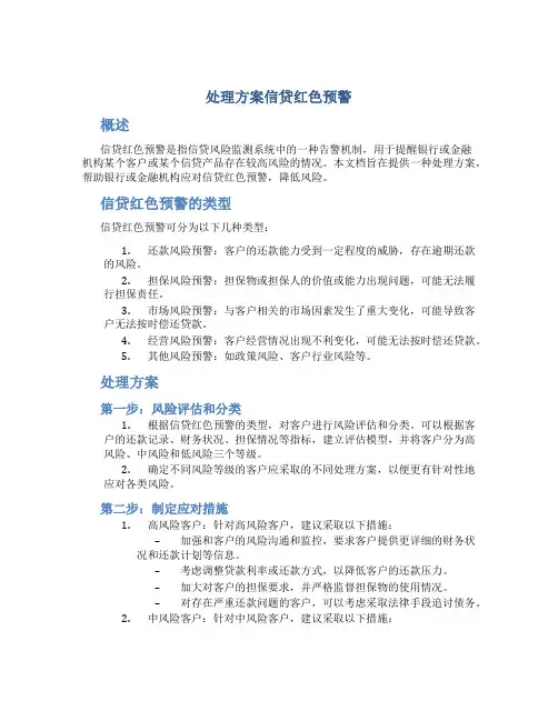 处理方案信贷红色预警