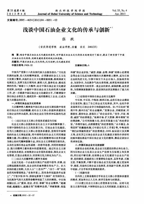 浅谈中国石油企业文化的传承与创新