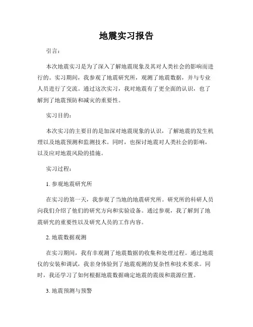 地震实习报告