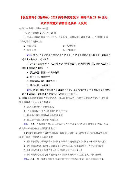 2022高考历史总复习 课时作业28 20世纪以来中国重大思想理论成果 人民版