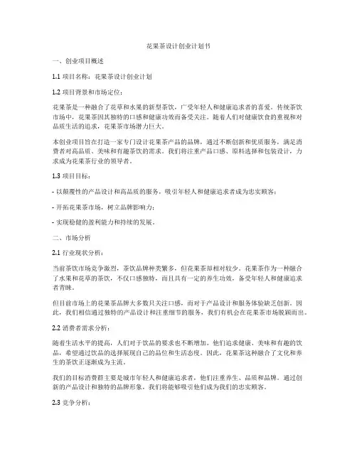花果茶设计创业计划书