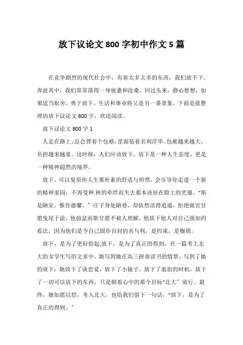 (议论文)放下议论文800字初中作文5篇