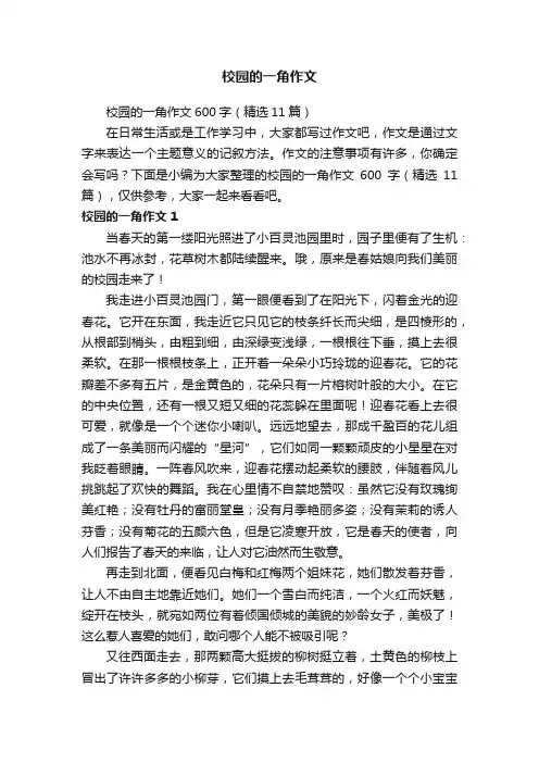 校园的一角作文