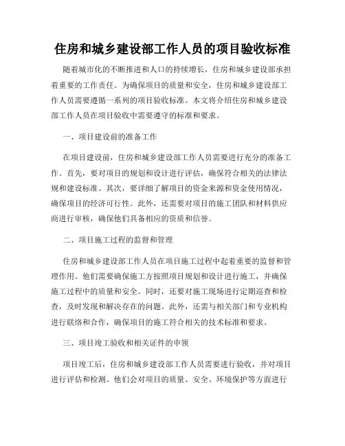 住房和城乡建设部工作人员的项目验收标准