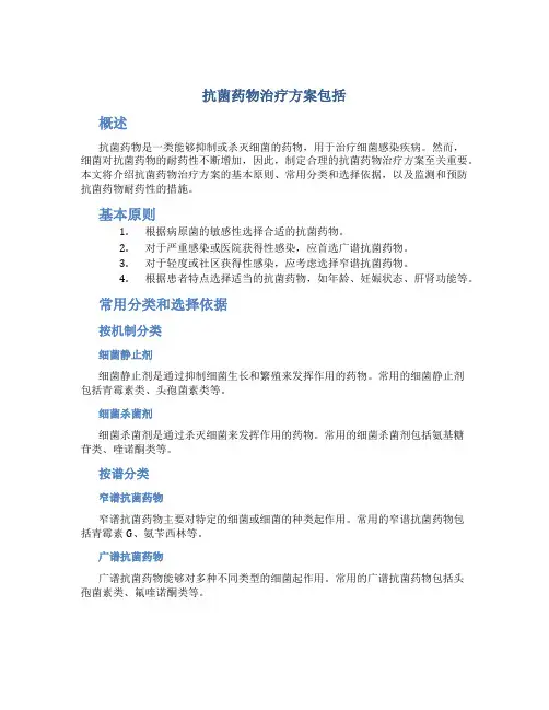 抗菌药物治疗方案包括