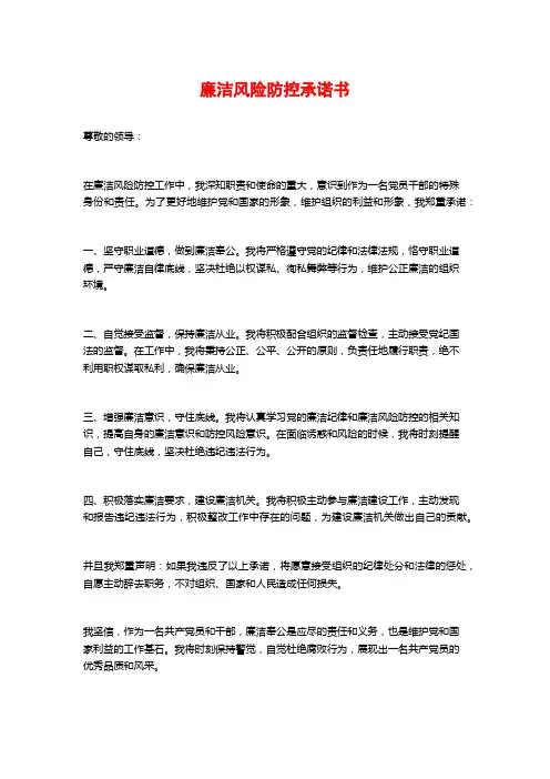 廉洁风险防控承诺书