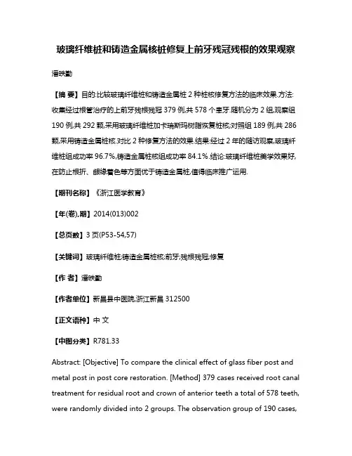 玻璃纤维桩和铸造金属核桩修复上前牙残冠残根的效果观察