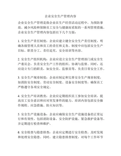 企业安全生产管理内容