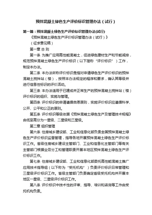预拌混凝土绿色生产评价标识管理办法（试行）