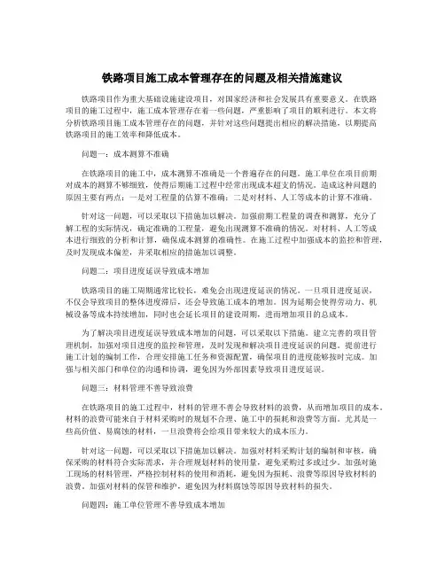 铁路项目施工成本管理存在的问题及相关措施建议