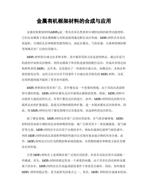 金属有机框架材料的合成与应用
